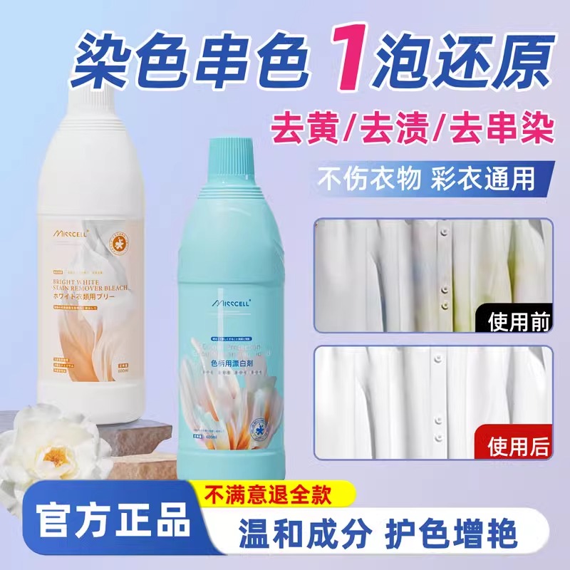 misscell衣物彩漂液漂白液彩色衣物强力去污渍去黄还原增白神器