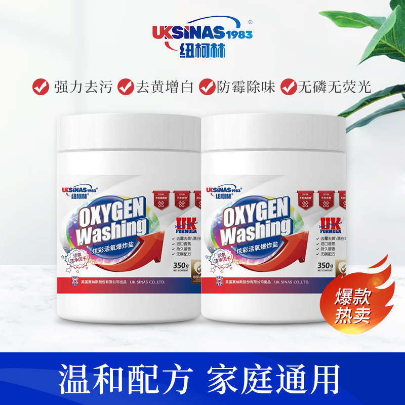 纽柯林炫彩活氧爆炸盐洗衣洗鞋去污渍强力去黄增白防霉无磷留香