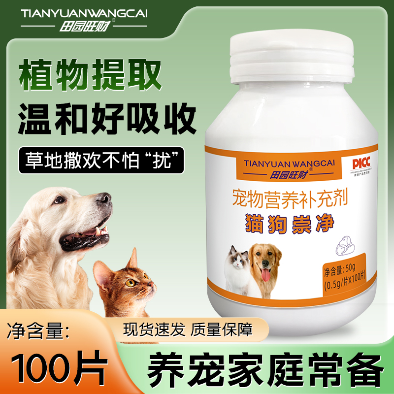 【田园旺财】猫狗崇净100片/瓶 植物饲料猫咪狗狗专用宠物必备用品