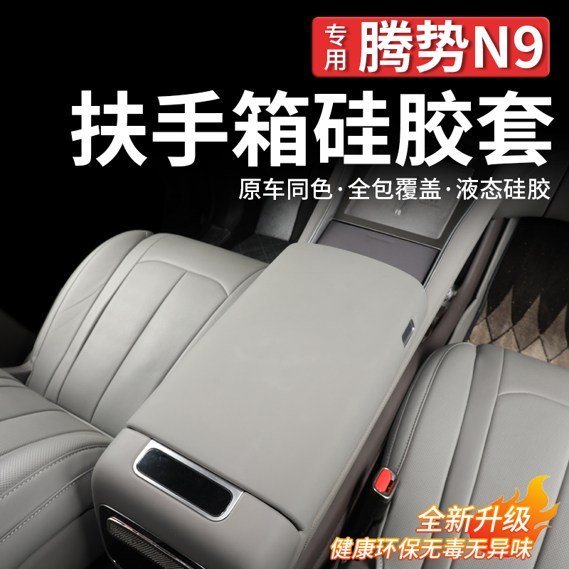 适用腾势N9中央扶手箱硅胶保护套防护盖硅胶增高垫汽车内饰用品