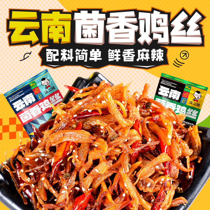 滇二娃菌香鸡丝云南特产麻辣烧烤味解馋即食鸡胸肉休闲小吃零食