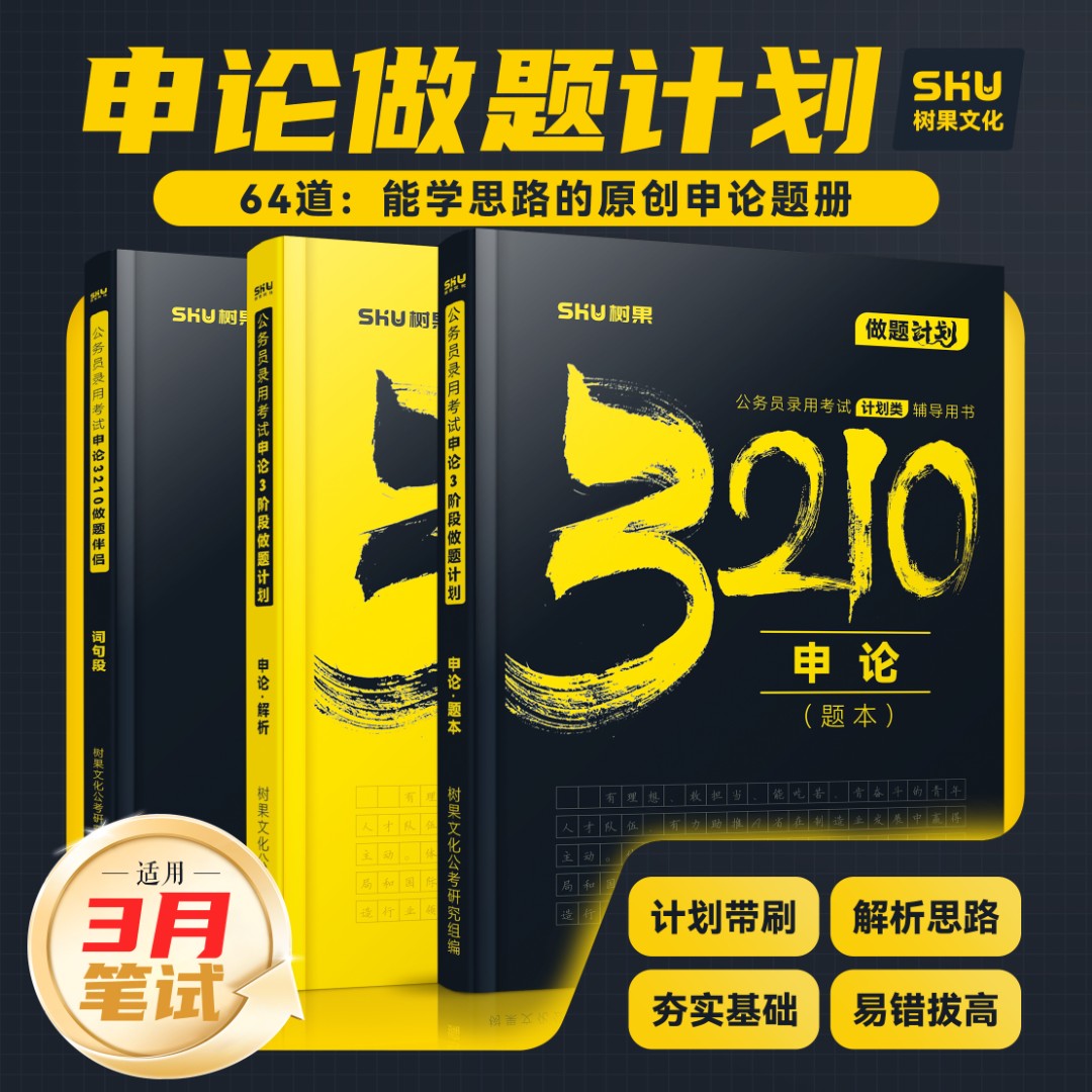 【申论刷题】2026公务员国省考申论专项刷题真题模拟题 树果正版