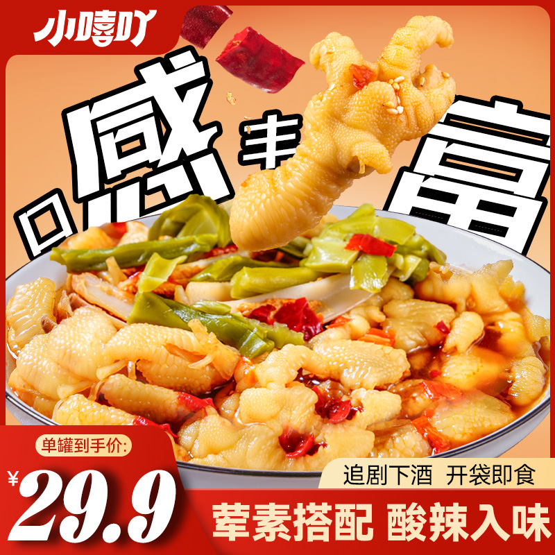 小嘻吖酸辣椒麻大杂烩无骨鸡爪贡菜三角骨夜宵开袋即食解馋小零食