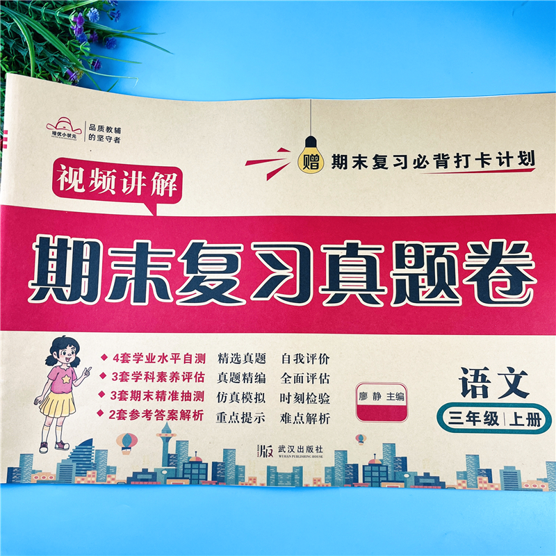 三年级上册语文期末复习测评卷语文期末总复习考试卷子模拟真题