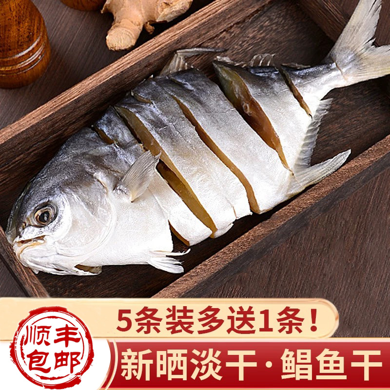 金鲳鱼干特产海鲜干货淡晒腌鱼干做法清蒸煲五花肉深海金昌鱼干