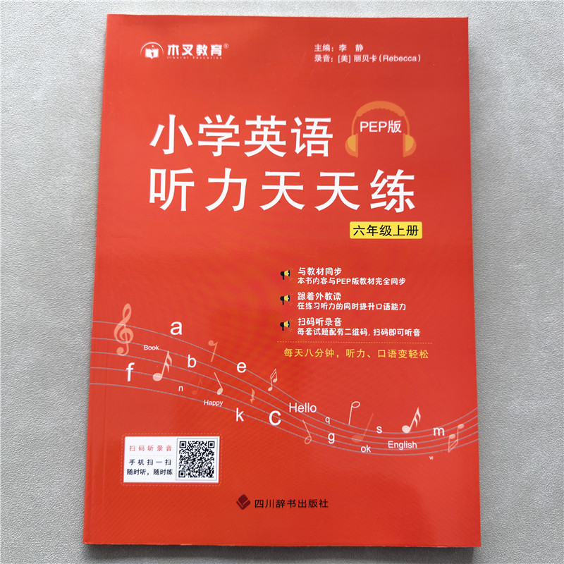 小学英语听力天天练六年级上册英语听力人教版PEP同步听力练习册