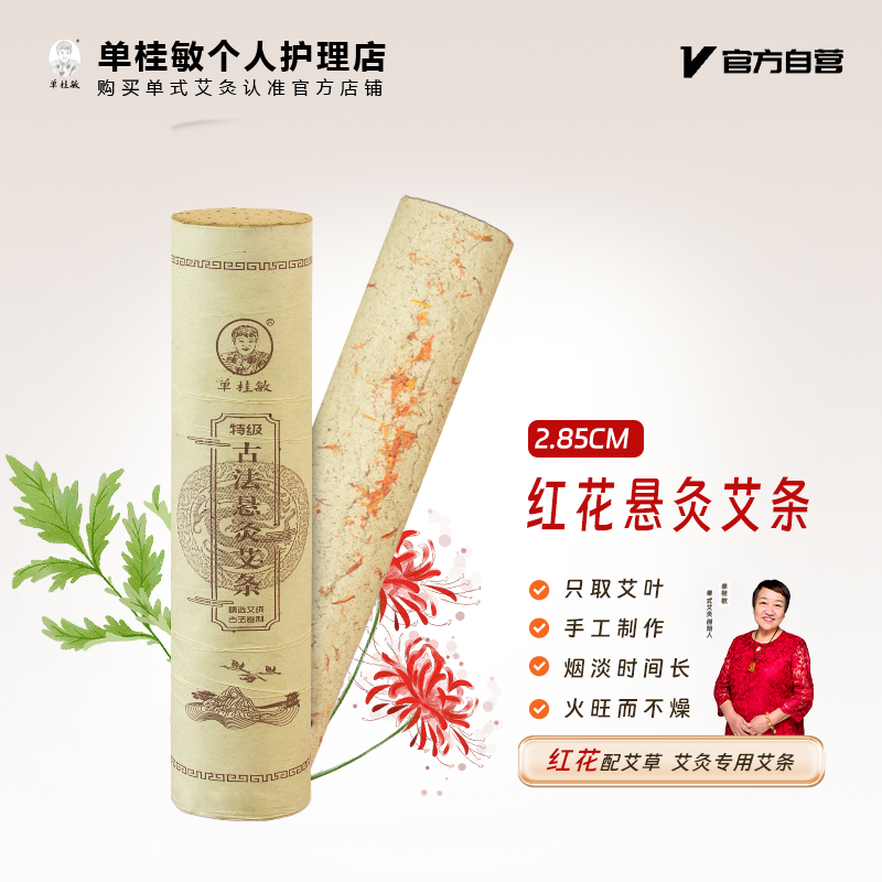 单桂敏2.85厘米红花悬灸艾条3年陈纯艾叶雷火悬灸陈年艾绒艾草条