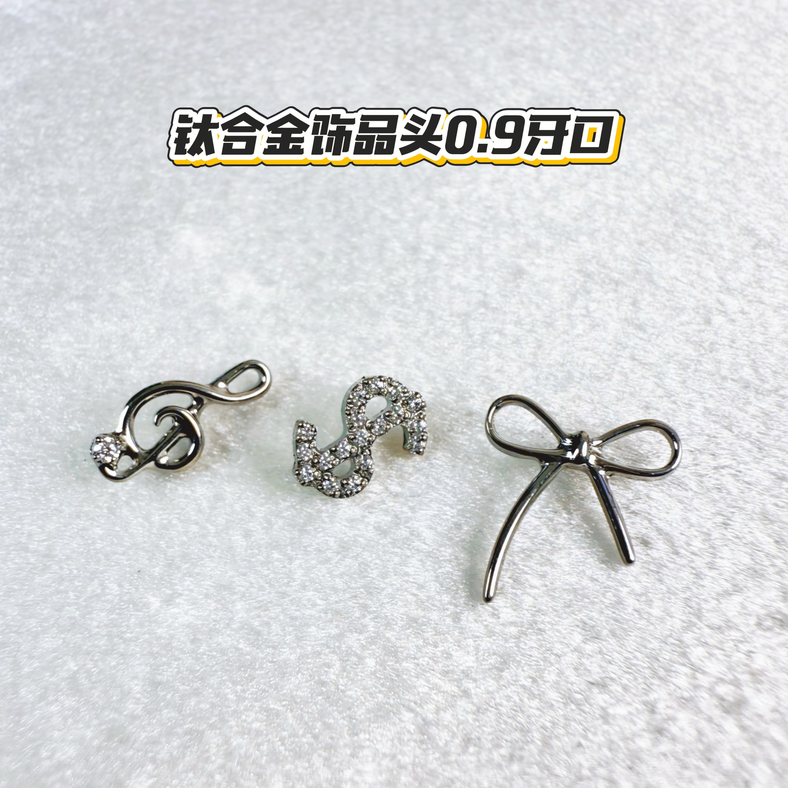 钛合金锆石耳饰 钛色饰品头 F136钛合金耳饰 0.9牙口 饰品头