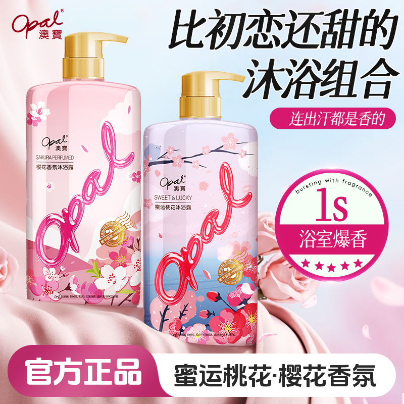 【opal】澳宝花香留香桃花樱花保湿补水滋养舒缓肌肤沐浴露家庭装