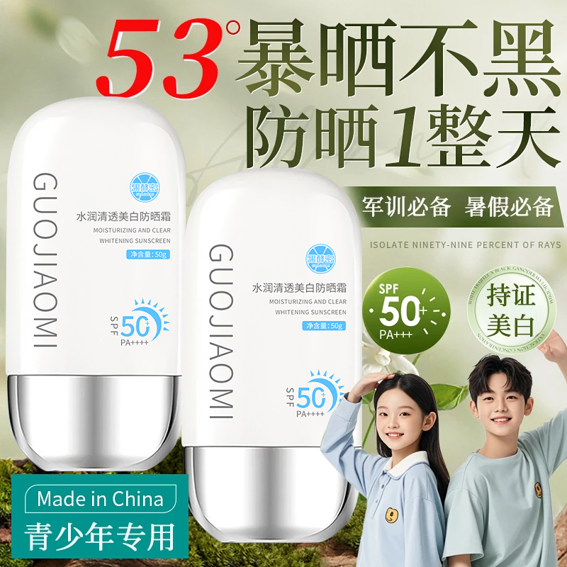 【学生党专属】青少年防晒霜青春期适用美白防紫外线学生军训正品牌