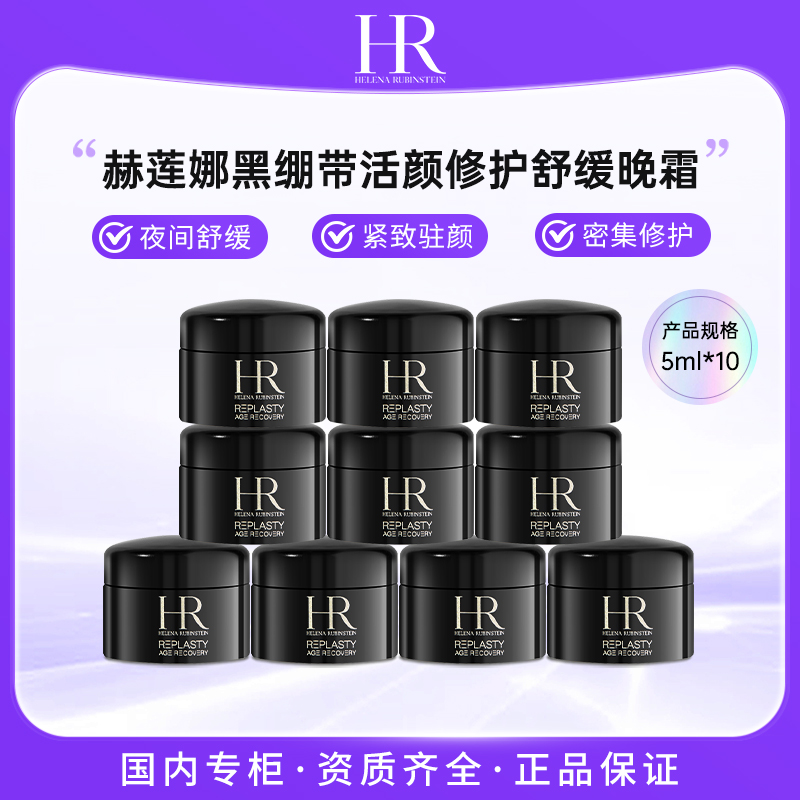 HR/赫莲娜 活颜修护晚霜 舒缓紧致5ml*10 黑绷带面霜