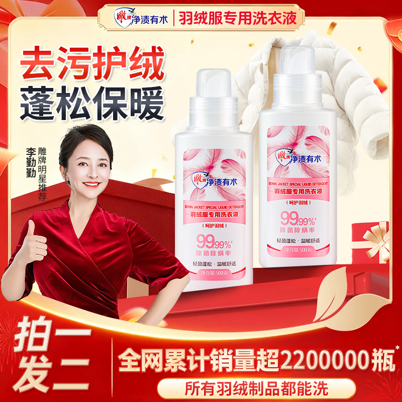 【羽绒服专用蓬松洗涤剂】除菌除螨水洗机洗去污软羽绒洗衣防结块J