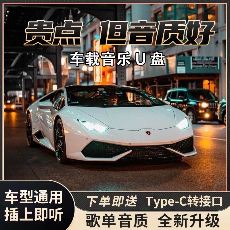 【2025升级款】新歌单 车载u盘 精选母带灌入高品质音乐 正版歌曲