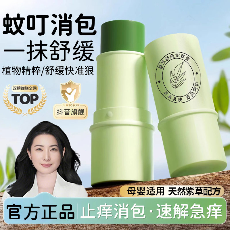 【郭晶晶推荐】紫草膏防蚊虫叮咬舒缓膏儿童快速消肿防瘙痒抓挠正品