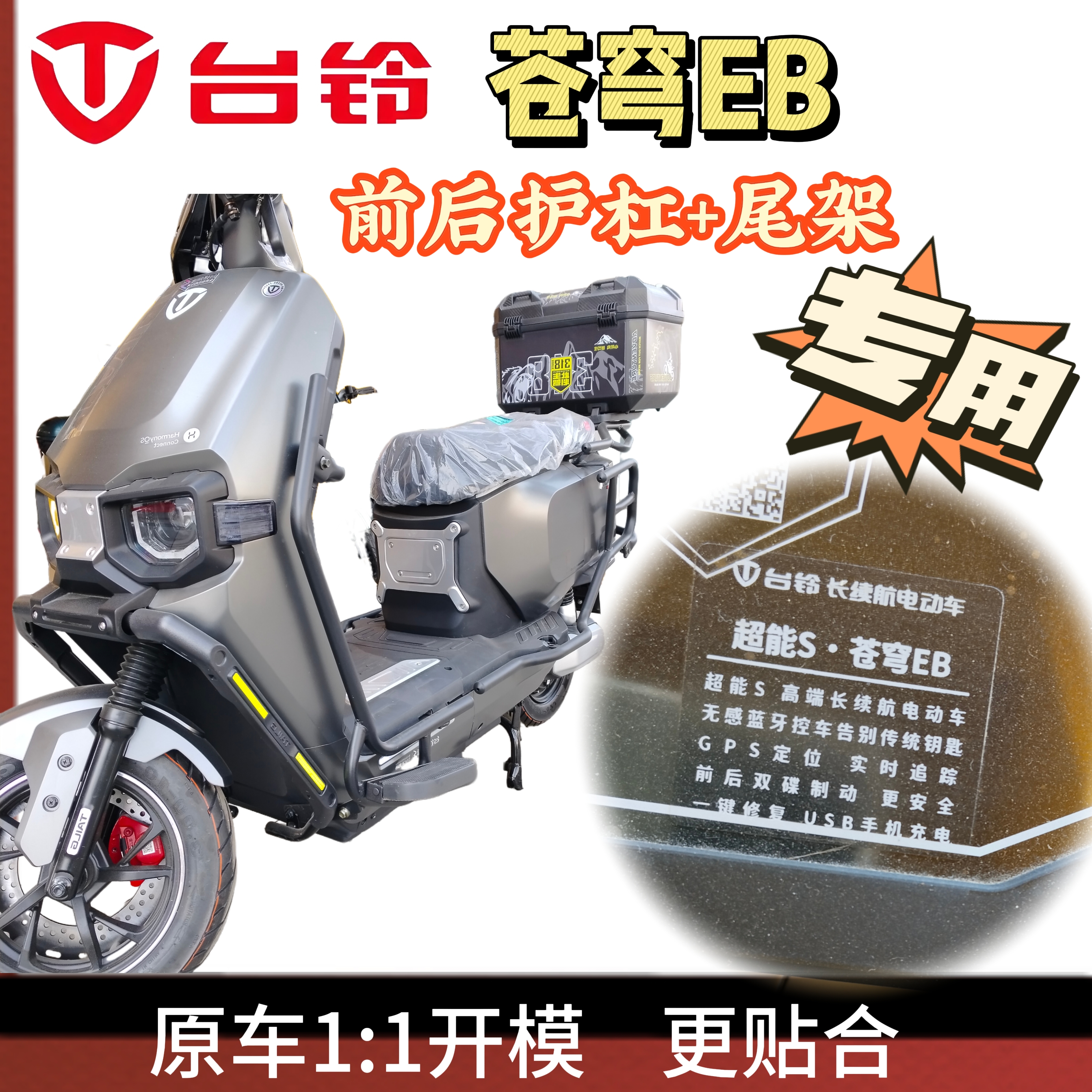 适用台铃电动车苍穹系列全车护杠