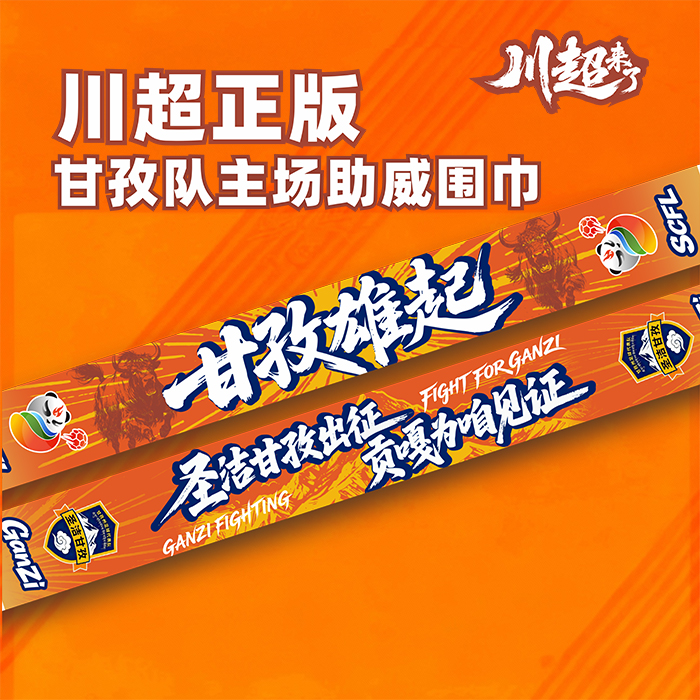 【川超正版围巾】甘孜州有机牦牛队-甘孜雄起 主场助威围巾