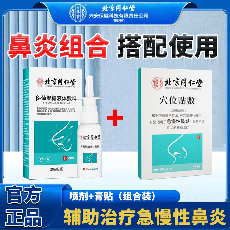 北京同仁堂辅助治疗急慢性鼻炎鼻塞不通气喷剂改善鼻甲肿大鼻腔分泌物穴位贴敷