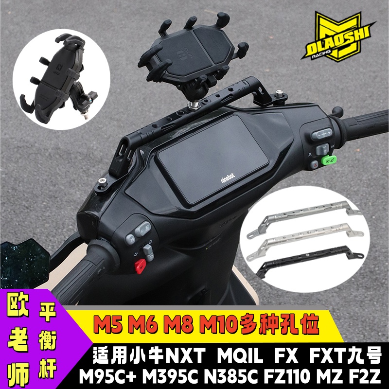 欧老师平衡杆九号M5 M395C N385 F2Z小牛FX FXT改装手机扩展支架