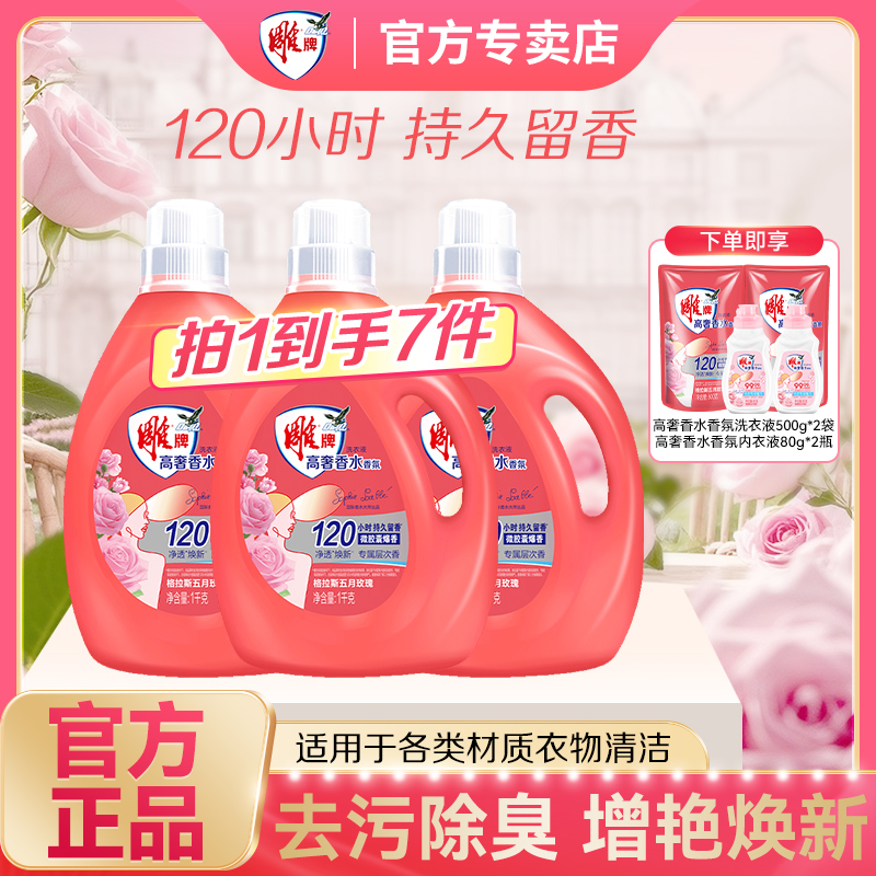 雕牌大师高奢香水香氛洗衣液120小时持久留香除菌除螨到手8斤zb