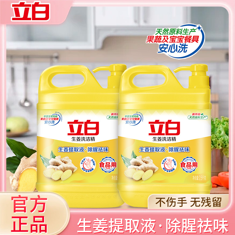立白洗洁精生姜去油厨房专用洗碗液家用瓶装果蔬洗涤灵洗碗精正品