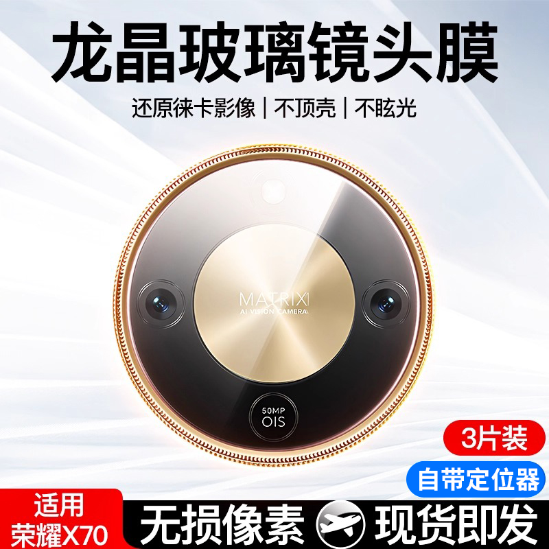 适用荣耀X70镜头膜华为x70镜头保护膜后置摄像头相机覆盖保护贴膜