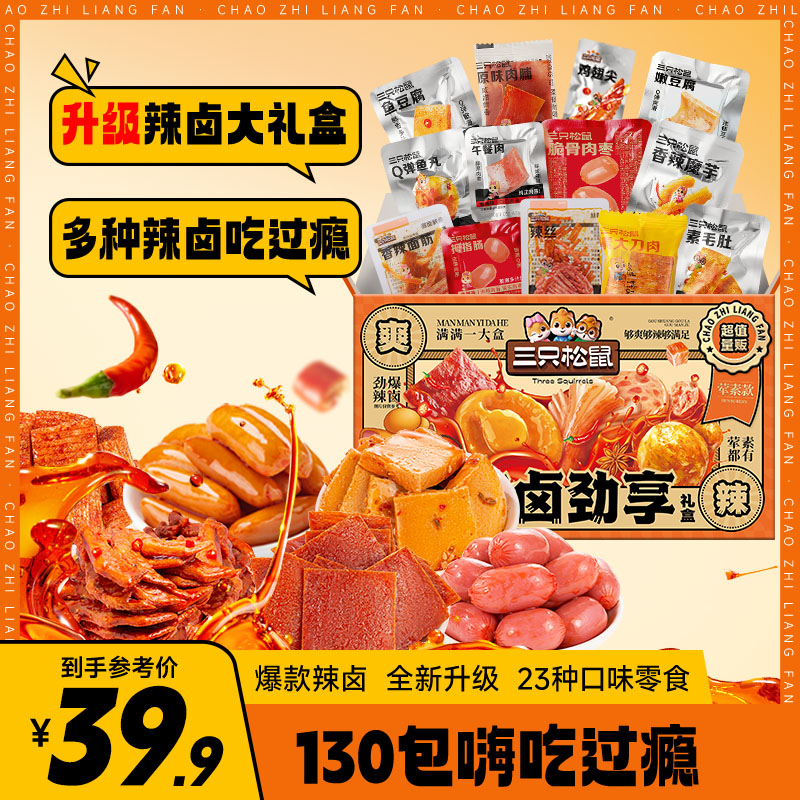 【新升级到手130袋】三只松鼠荤素款辣卤大礼盒889g网红小吃零食BB