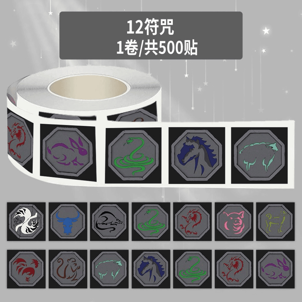 【奈奈】500贴十二符咒卷卷贴成龙历险记创意生肖图案封口贴画贴纸