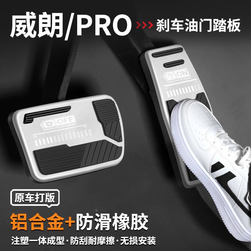 适用于别克威朗PRO刹车油门踏板内饰改装汽车脚踏板装饰用品大全