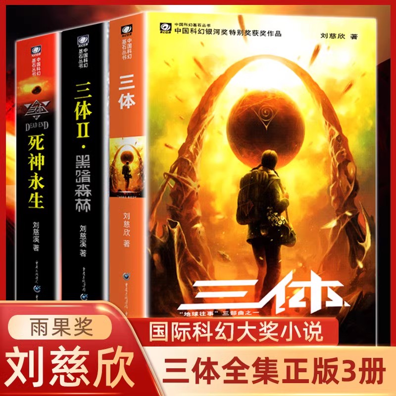 三体全集正版3册 刘慈欣科幻小说全套作品集 雨果奖作品 小说书籍