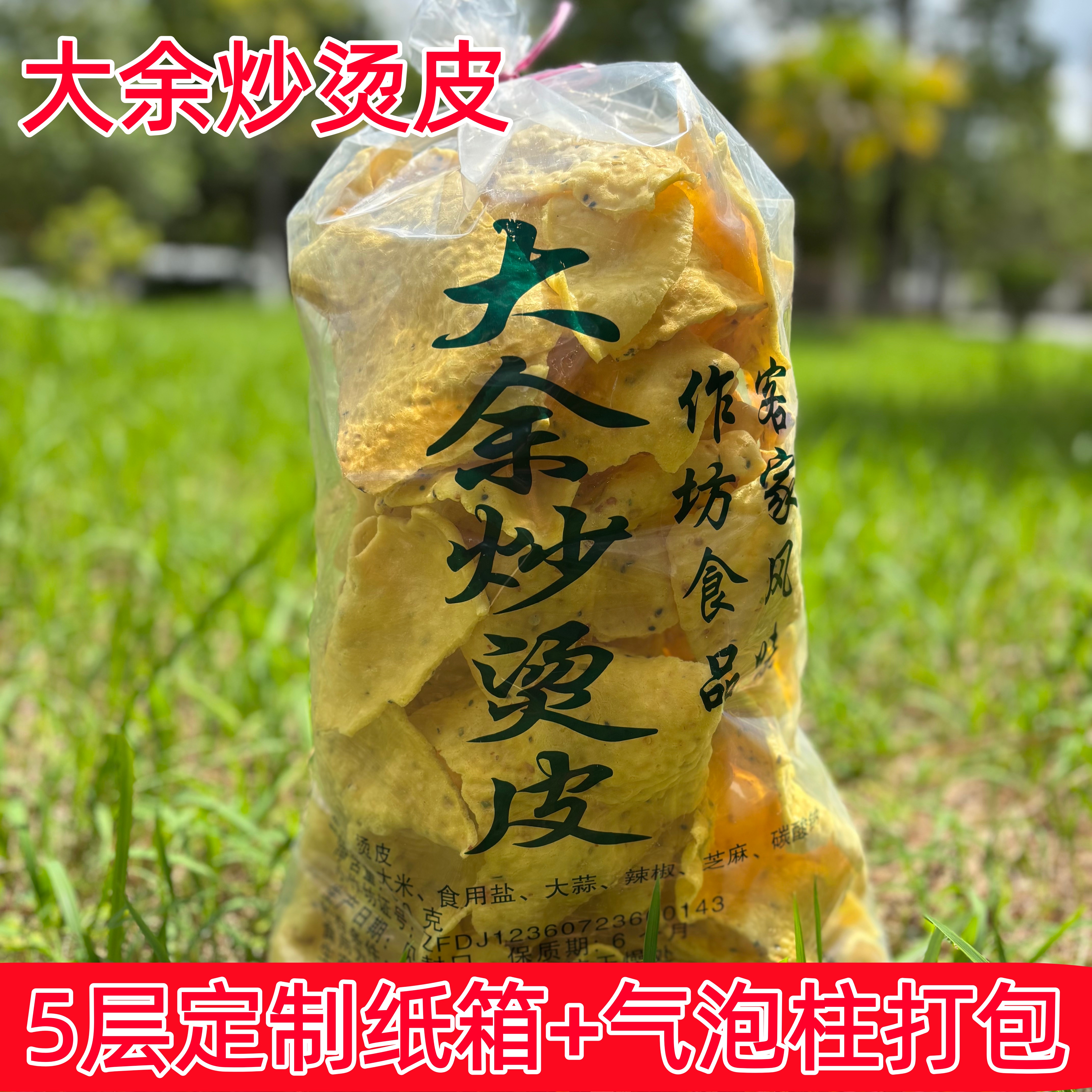 大余沙炒烫皮江西赣南特产微辣咸味香辣手工沙炒汤皮江西烫皮