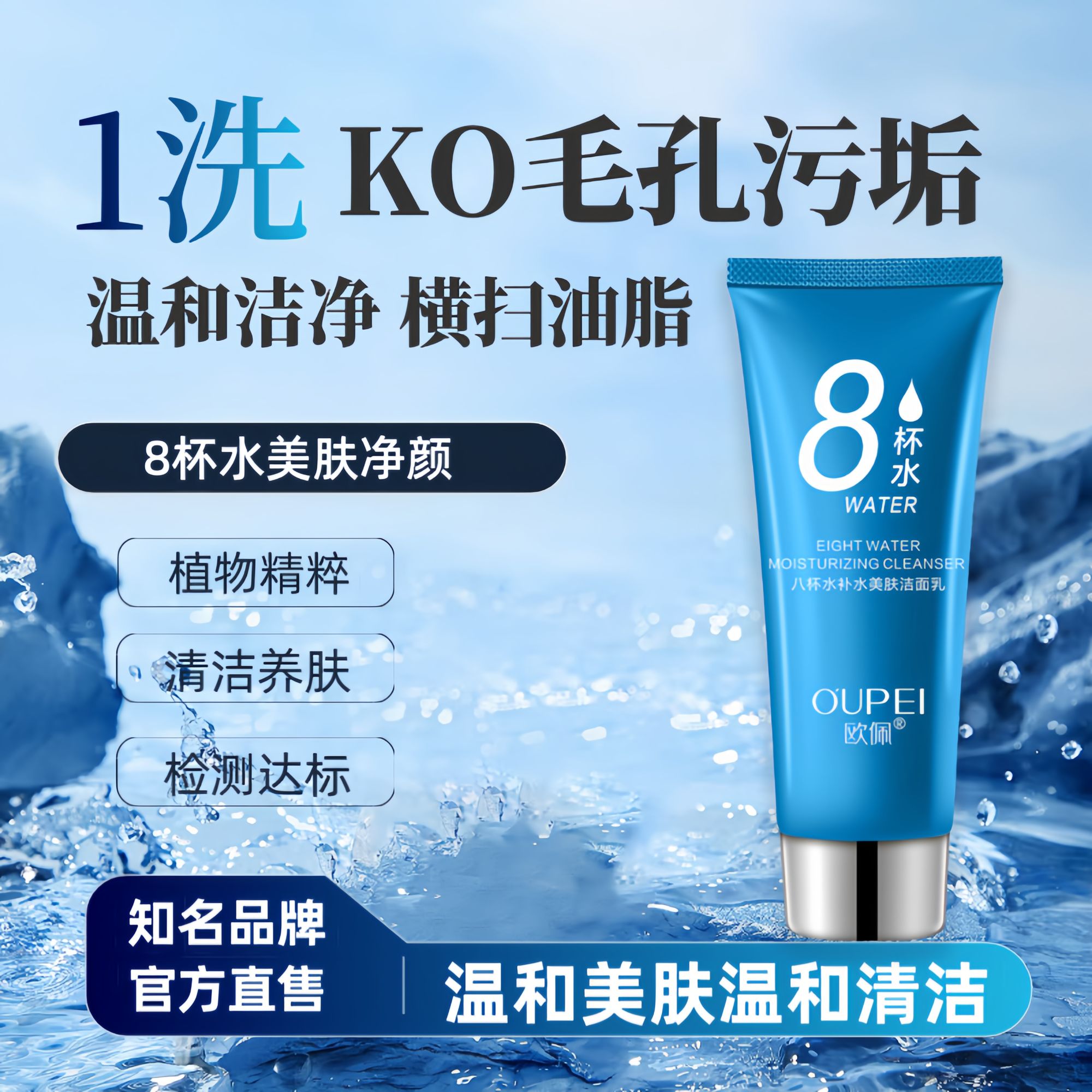 OUPEI/欧佩八杯水美肤补水温和清洁舒服美肤净透洁净水润洁面乳