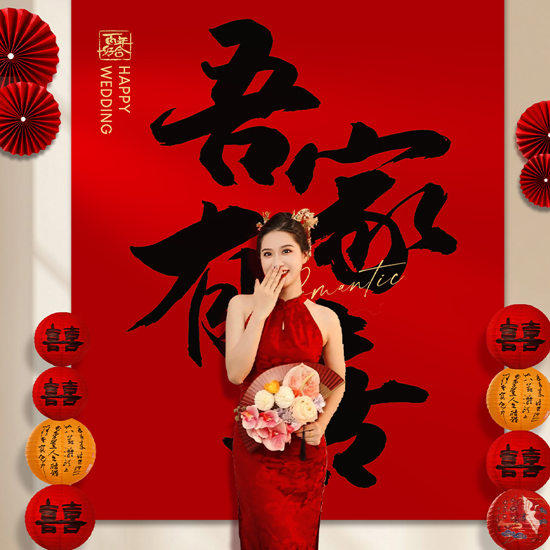 结婚挂布条幅喜字订婚礼用品场景布置客厅婚房装饰晨袍拍照背景墙