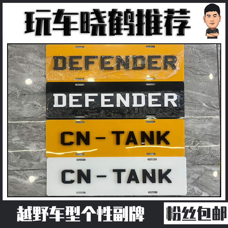 适用于越野车型个性副牌坦克捷途路虎专用