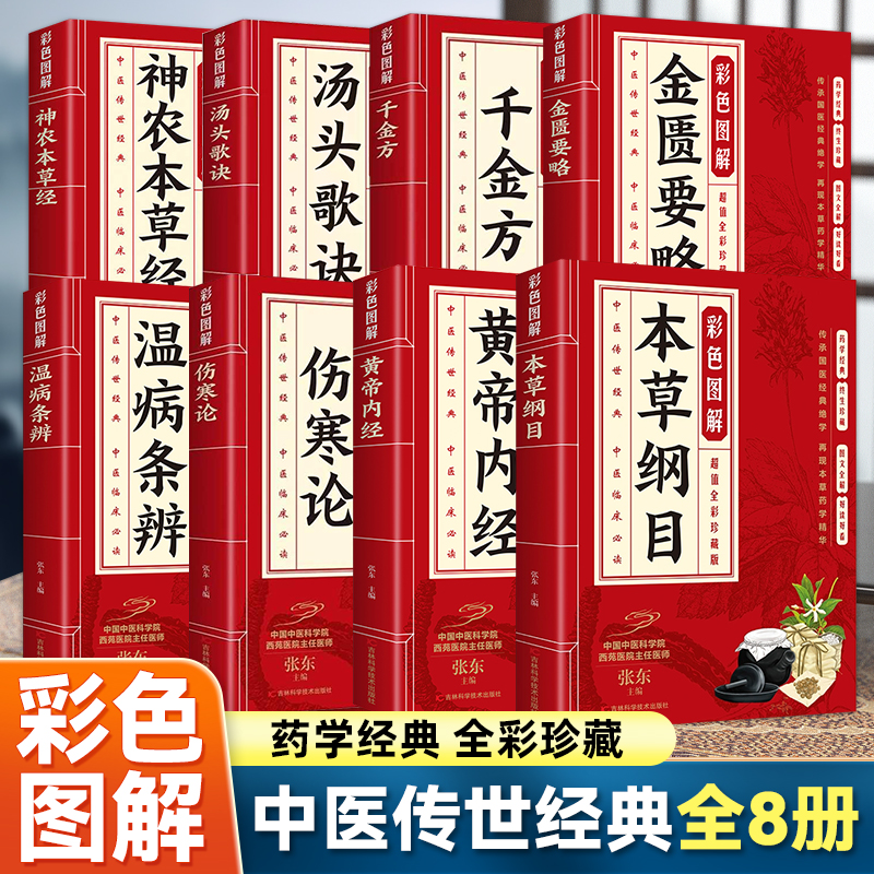 【全8册】黄帝内经伤寒论本草纲目金匮要略温病条辨汤头歌诀千金方