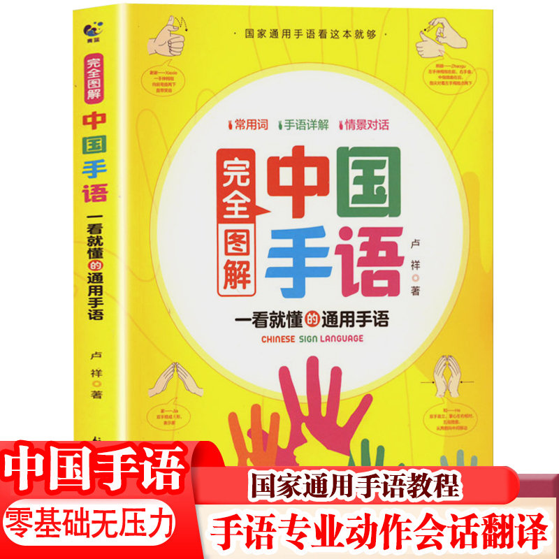 中国手语国家通用手语词典轻松入门教程书彩图详解新手初学自学者