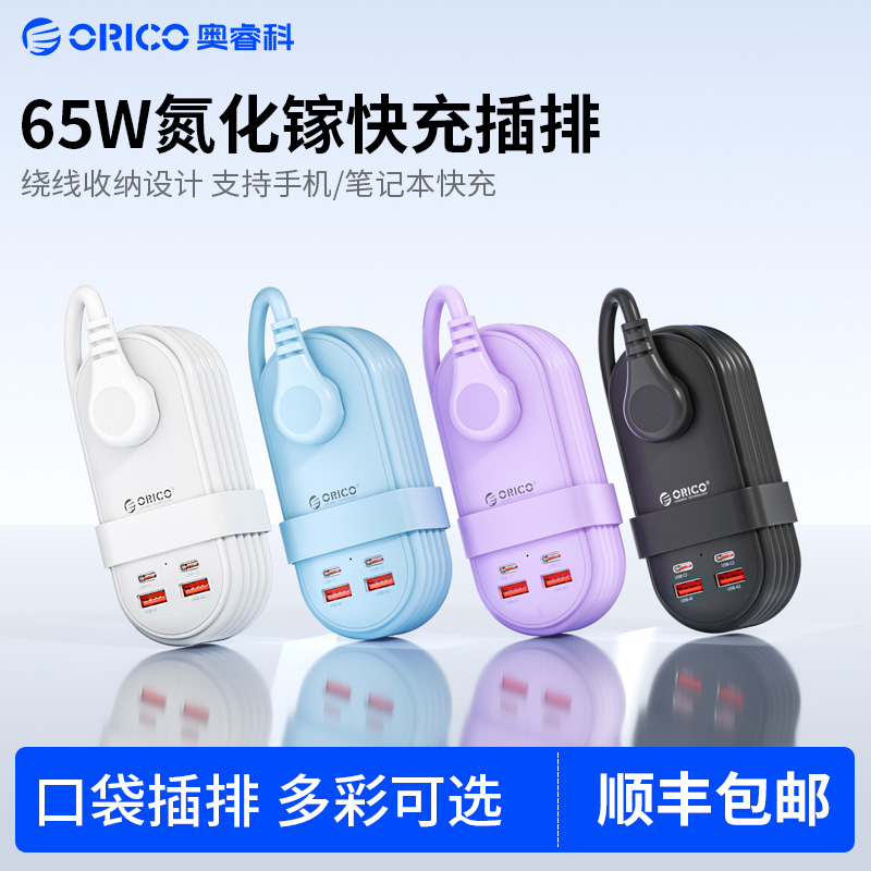 奥睿科 大功率便携65瓦氮化镓多功能快充旅行智能长插座家居排插