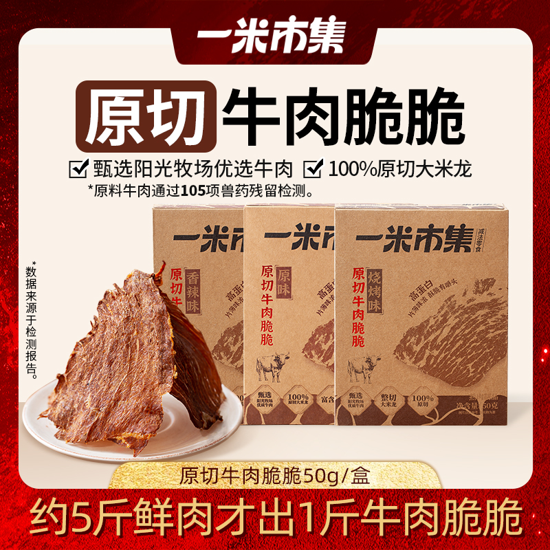 一米市集牛肉脆脆 薄脆解馋 牛肉干脆片