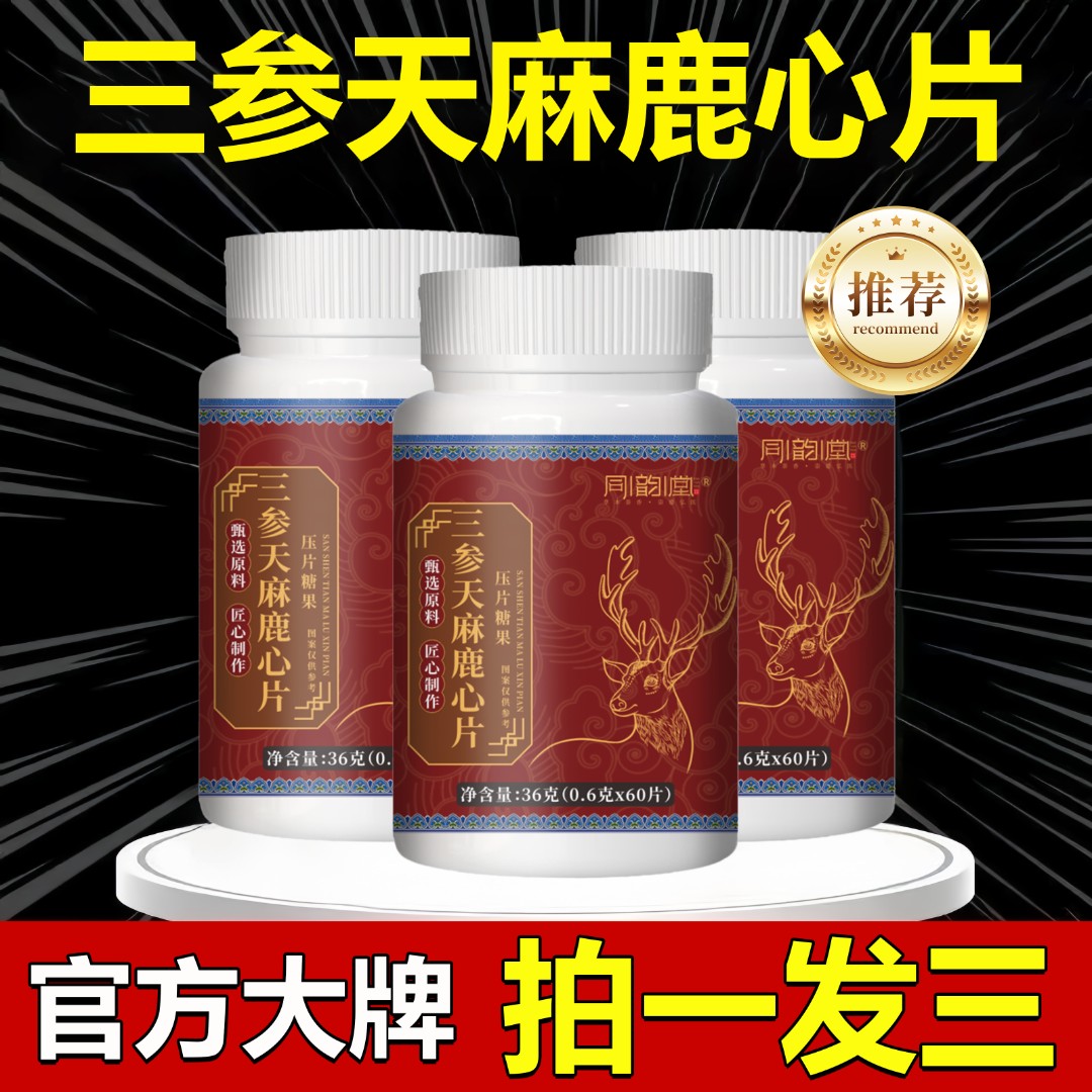 【拍一发三】三参天麻鹿心片梅花鹿鹿心 高浓缩 好吸收 中年人必备