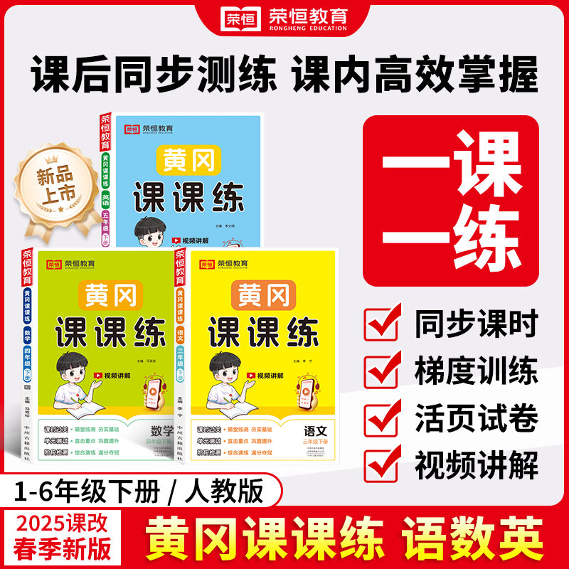 【荣恒】黄冈课课练1-6上下语数英随堂练阶段检测夯实基础巩固知识