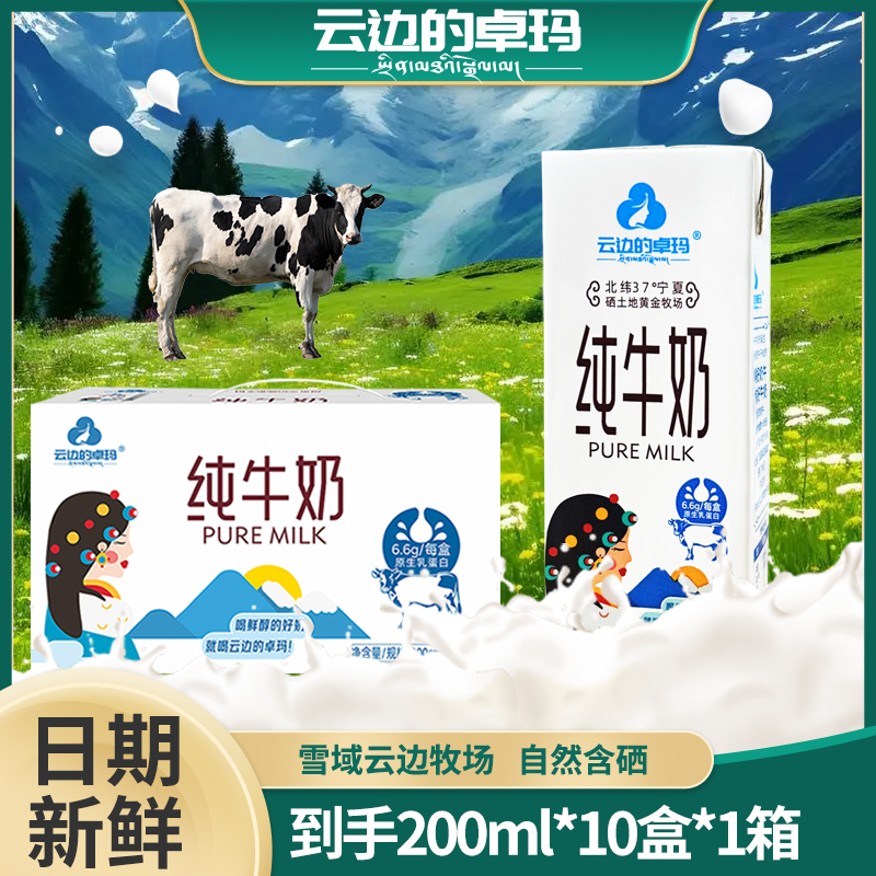 云边的卓玛200ml*10盒宁夏雪域高原纯牛奶老人小孩营养早餐奶