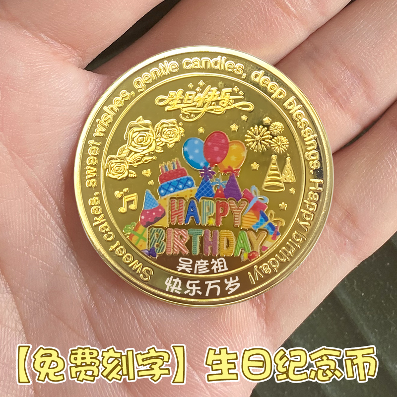 生日纪念币彩色蛋糕生日快乐硬币送男女朋友同学老师创意刻字礼物