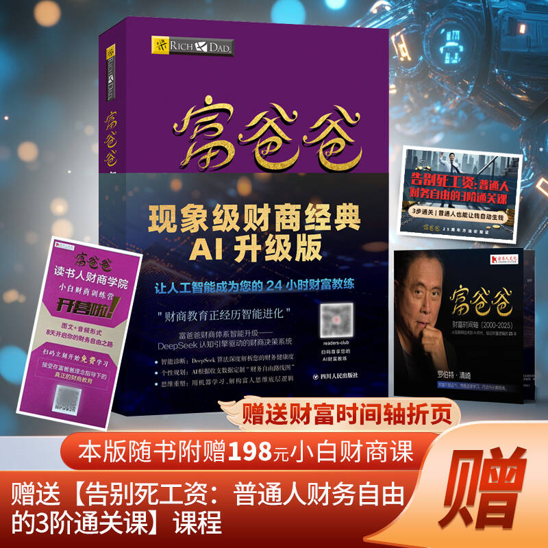读书人DeepSeek大模型x富爸爸穷爸爸投资理财书籍投资理财书籍