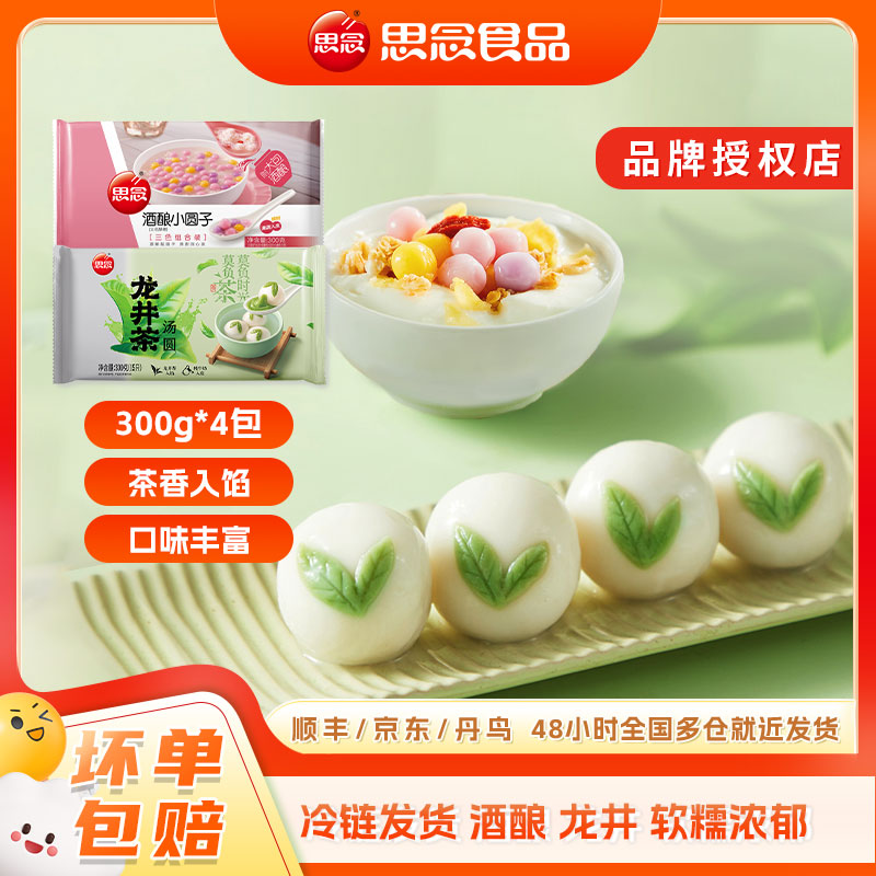 思念龙井茶汤圆+酒酿三色小圆子速冻食品抹茶元宵馅料食品早餐