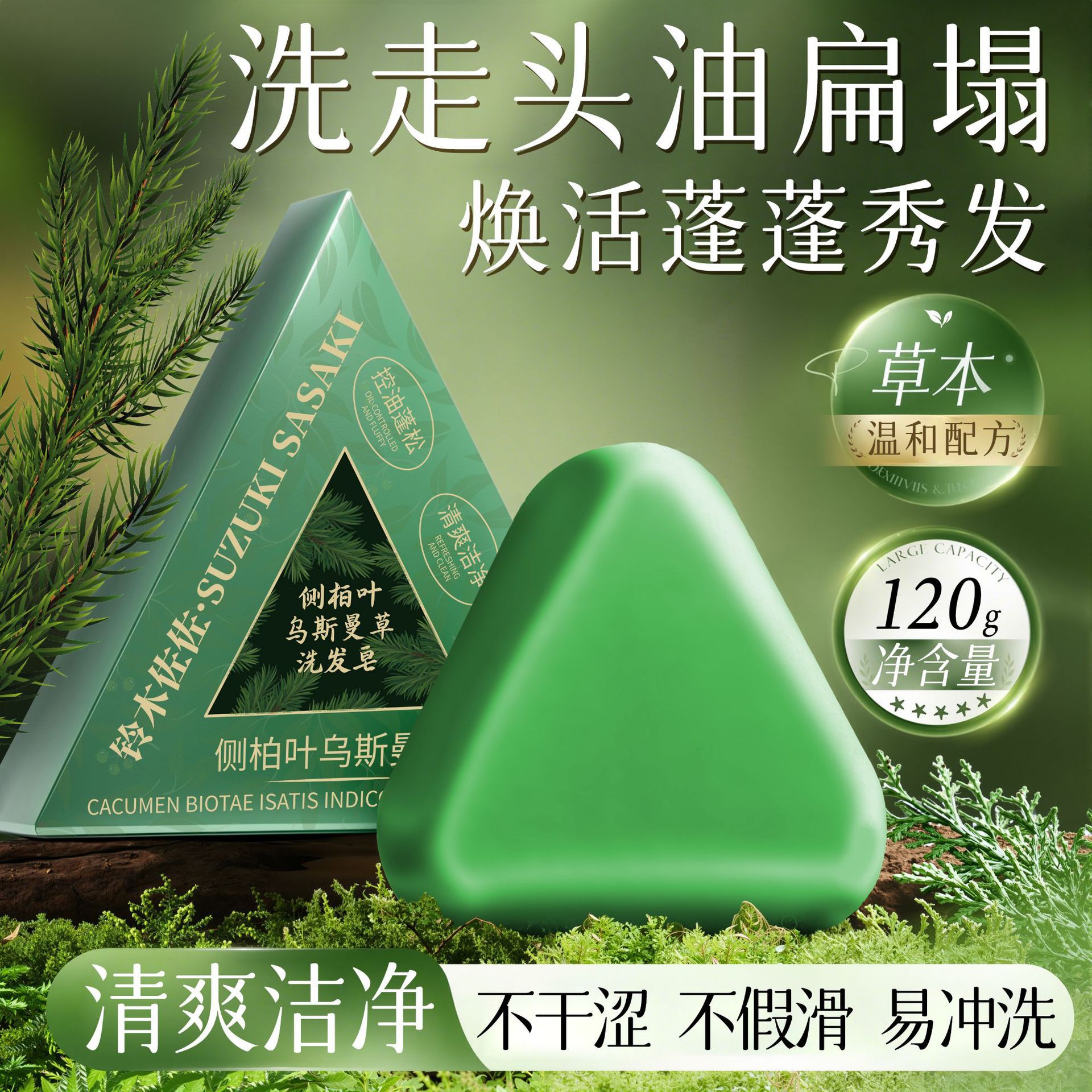 侧柏叶乌斯曼草洗发皂滋养养发清爽控油洁净植物蓬松皂手工皂女