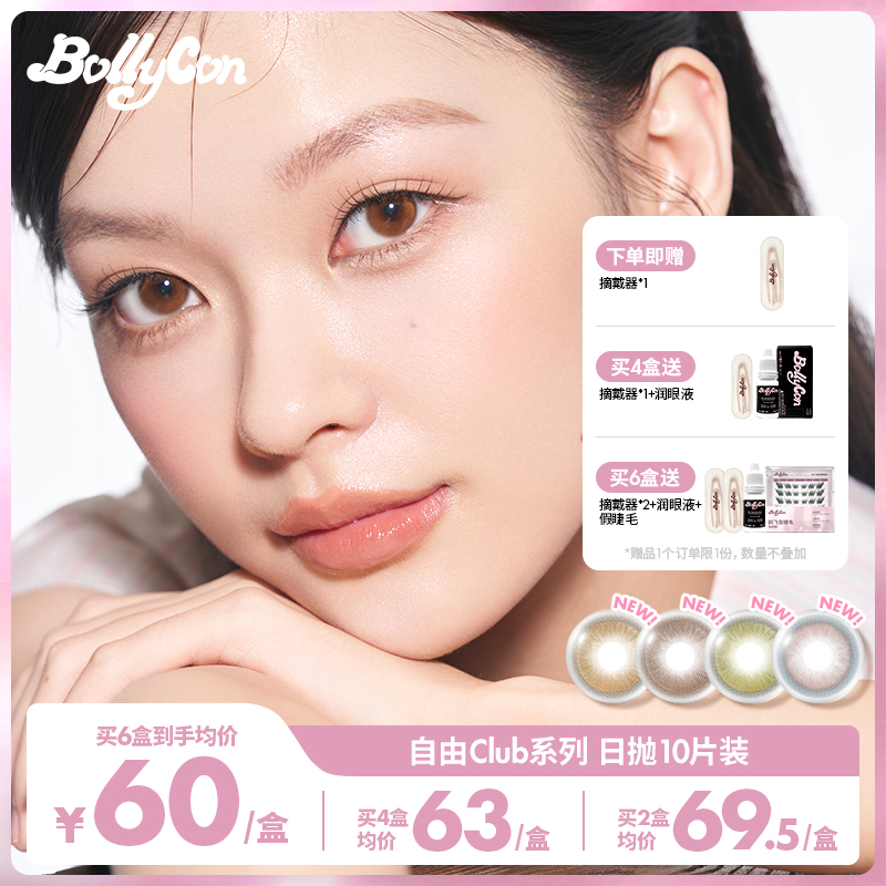 【达人】Bollycon小直径日抛10片/盒「自由Club」美瞳彩色隐形眼镜视