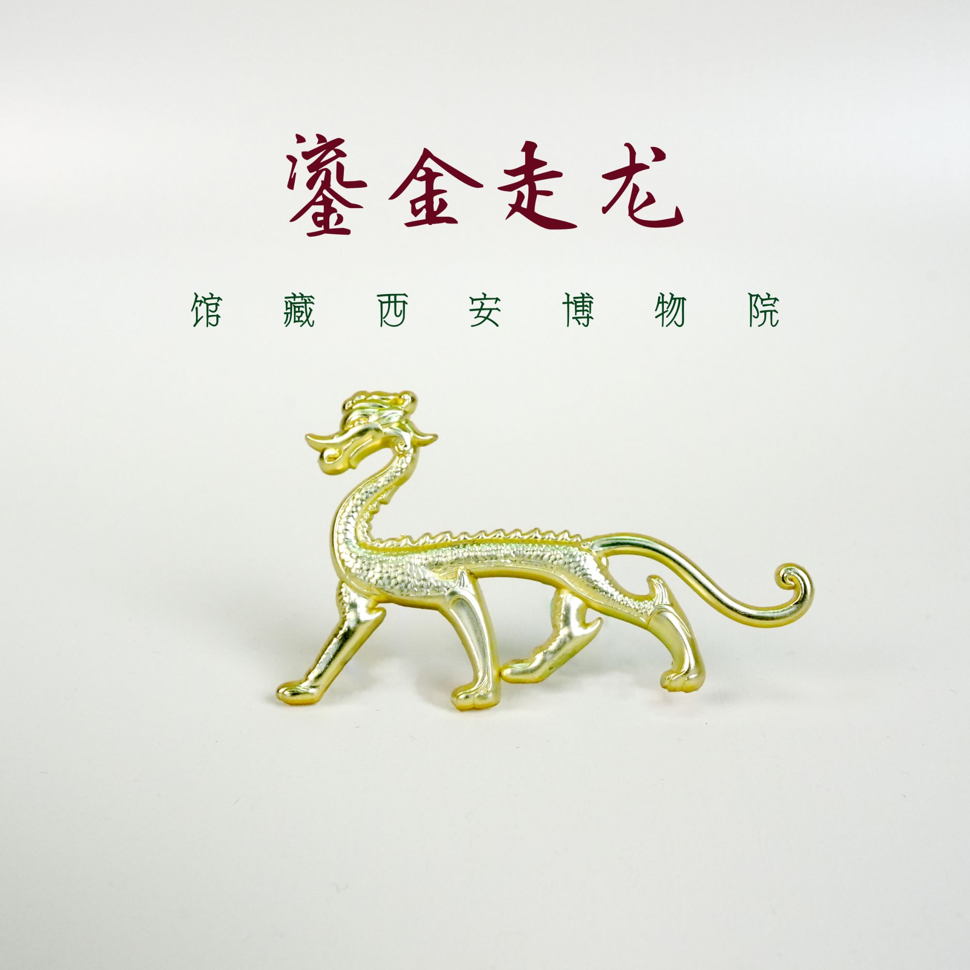 西安博物院鎏金走龙冰箱贴文创产品