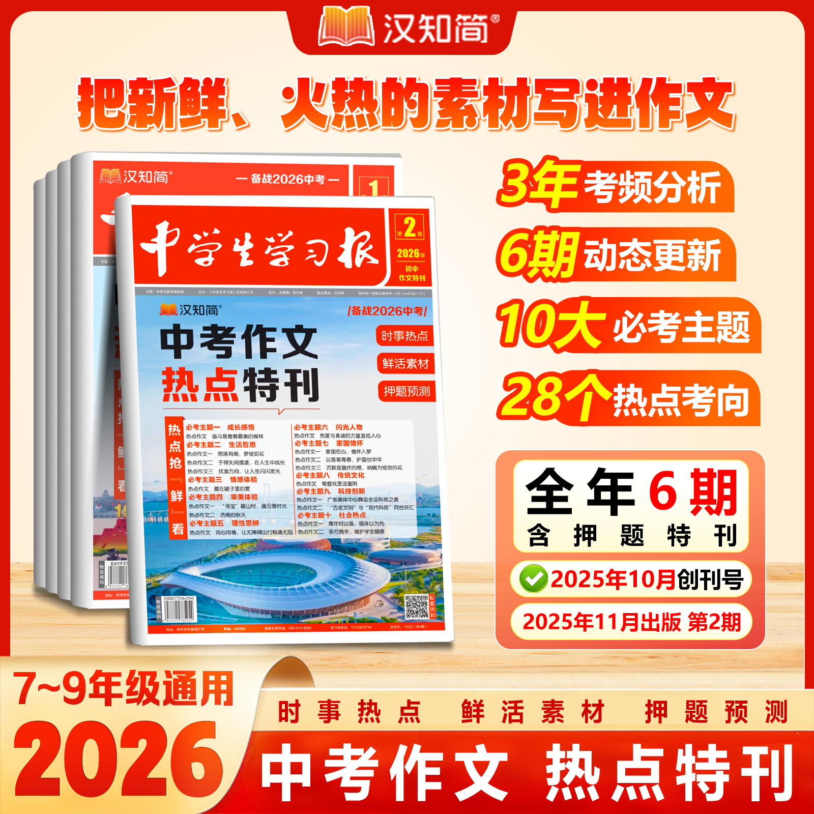 汉知简中学生学习报备战2026中考初中语文作文时政热点素材共6期
