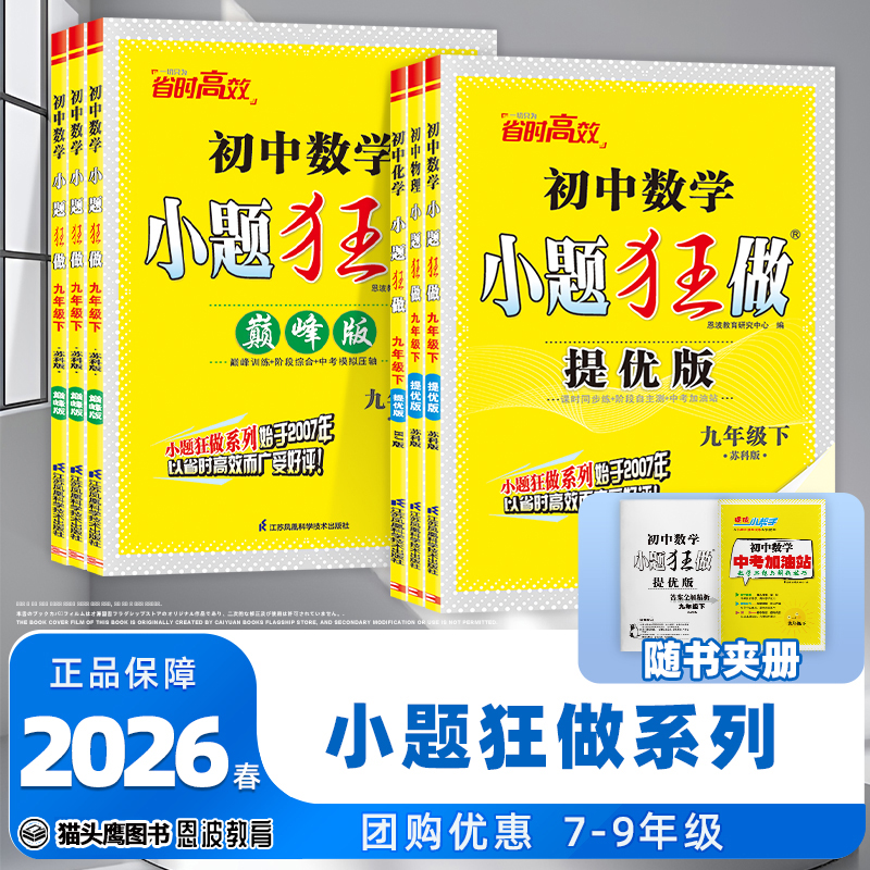 2026春恩波初中语数英物化小题狂做提优版巅峰版同步课时作业训练