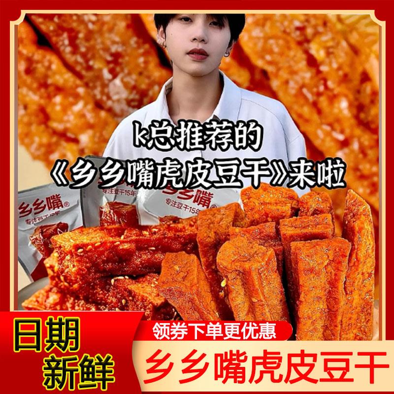 乡乡嘴虎皮豆干K总推荐外焦里嫩双重口感卤味豆干追剧零食旗舰店