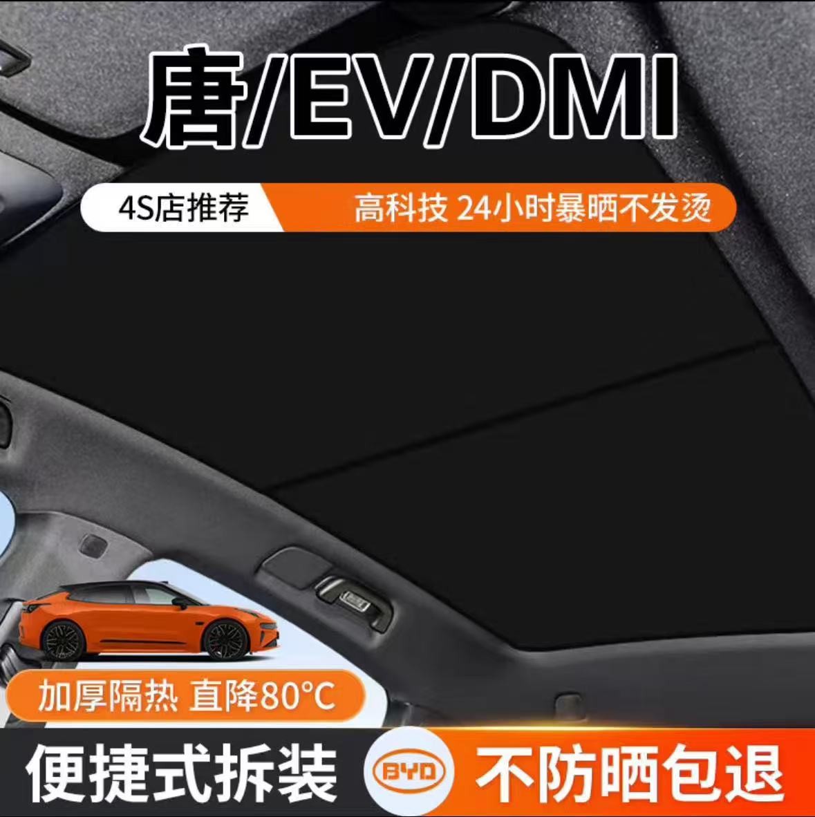 比亚迪唐dmi/ev天窗遮阳帘静电吸附式全景天幕顶部比亚迪遮阳挡